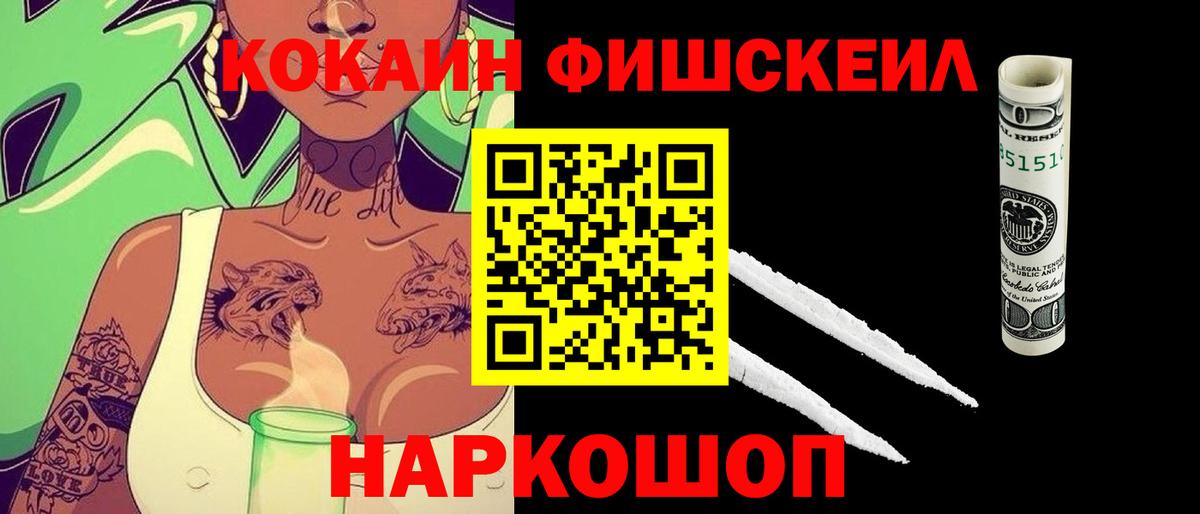 Cocaine Fish Scale Киржач