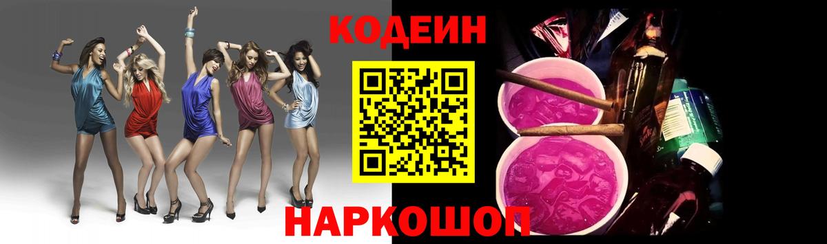 Кодеин Purple Drank  Вход с VPN  Киржач 